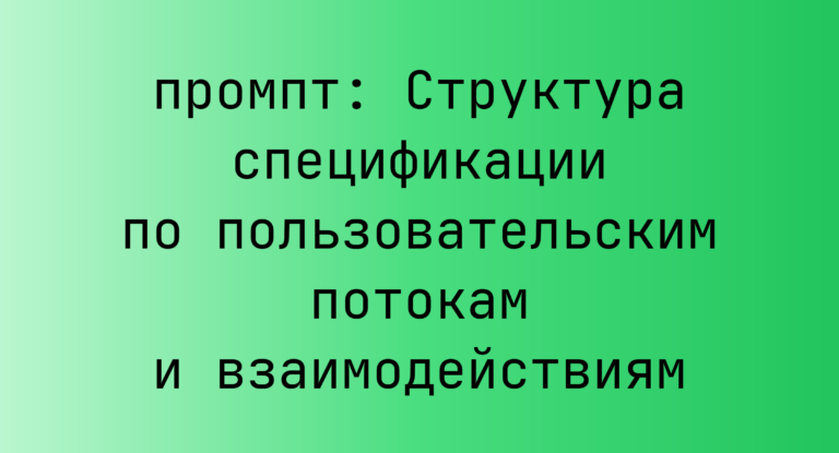Структура спецификации по пользовательским потокам и взаимодействиям