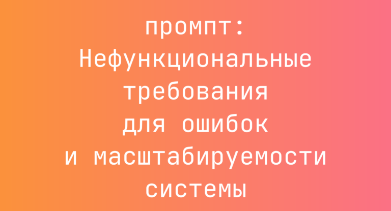 Нефункциональные требования для ошибок и масштабируемости системы