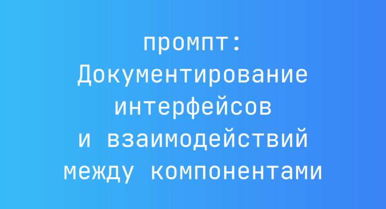Документирование интерфейсов и взаимодействий между компонентами