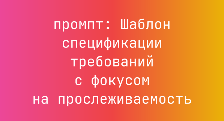 Шаблон спецификации требований с фокусом на прослеживаемость