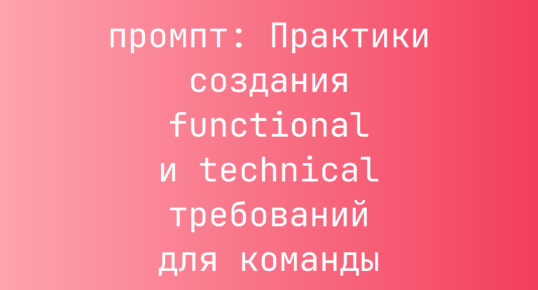 Практики создания functional и technical требований для команды