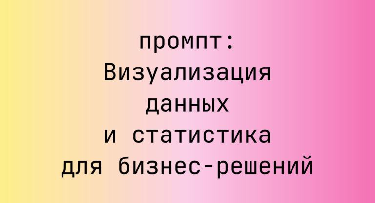 Визуализация данных и статистика для бизнес-решений