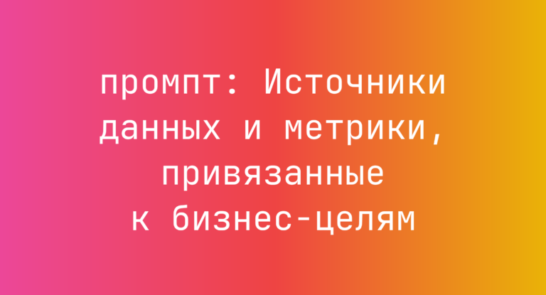 Источники данных и метрики, привязанные к бизнес-целям
