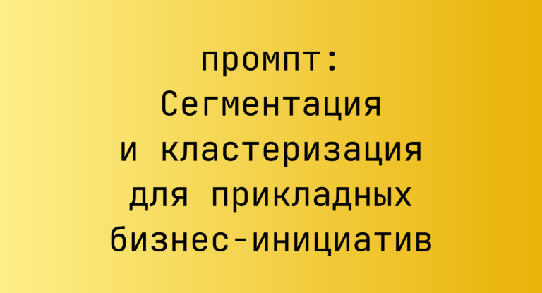 Сегментация и кластеризация для прикладных бизнес-инициатив