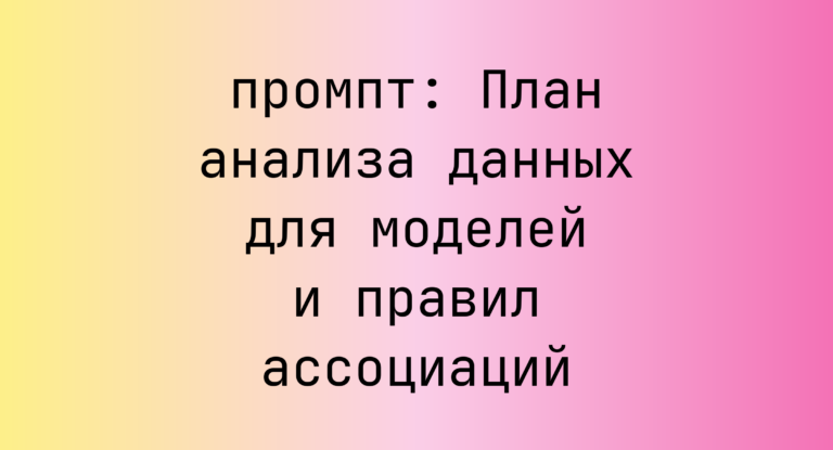 План анализа данных для моделей и правил ассоциаций