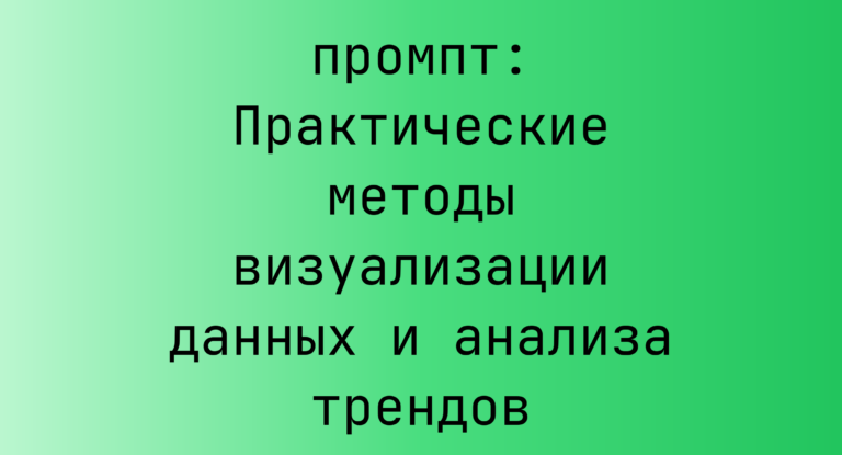 Практические методы визуализации данных и анализа трендов