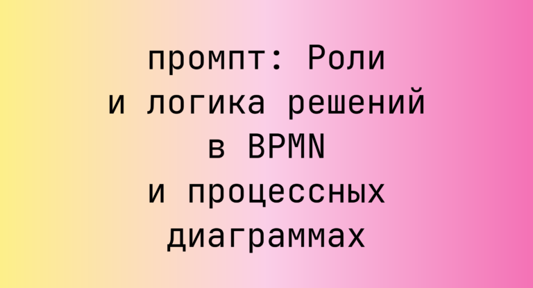 Роли и логика решений в BPMN и процессных диаграммах