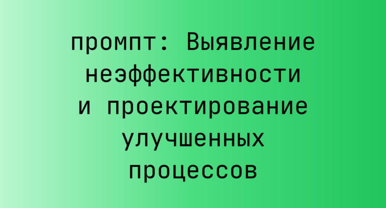 Выявление неэффективности и проектирование улучшенных процессов