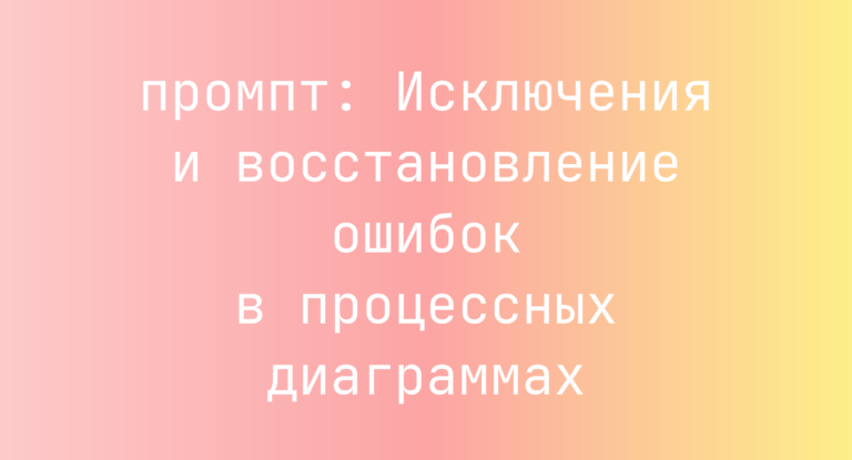 Исключения и восстановление ошибок в процессных диаграммах
