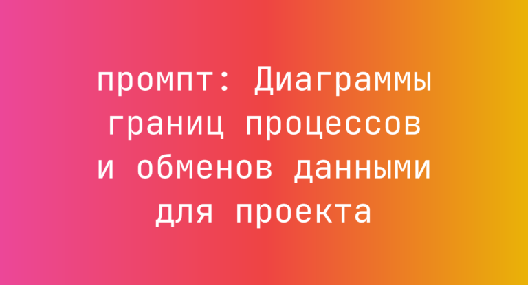 Диаграммы границ процессов и обменов данными для проекта