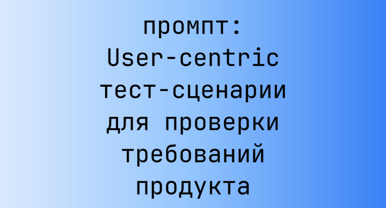 User-centric тест-сценарии для проверки требований продукта