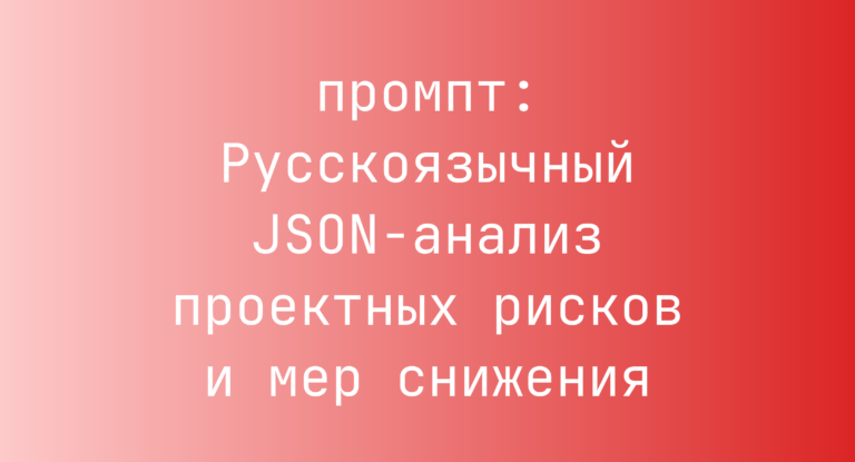 Русскоязычный JSON-анализ проектных рисков и мер снижения