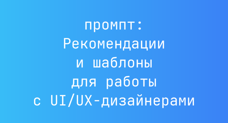 Рекомендации и шаблоны для работы с UI/UX-дизайнерами