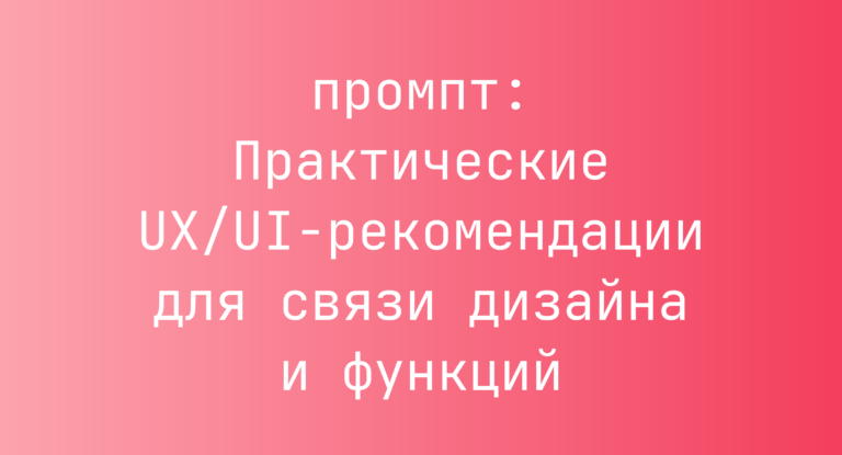Практические UX/UI-рекомендации для связи дизайна и функций