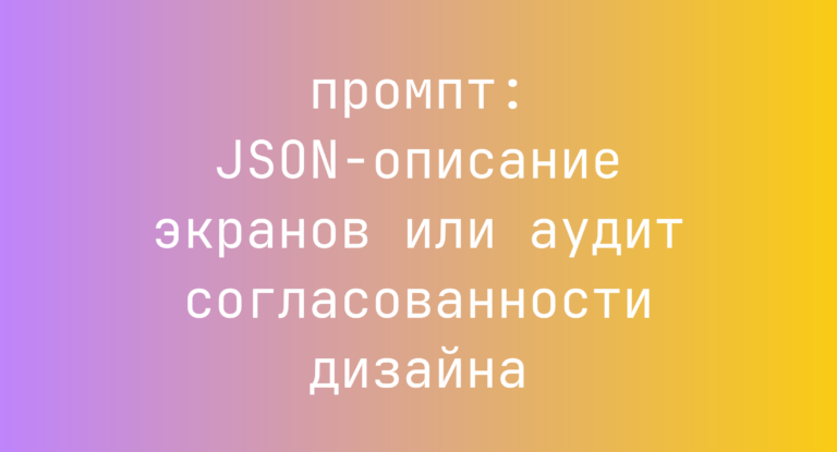 JSON-описание экранов или аудит согласованности дизайна
