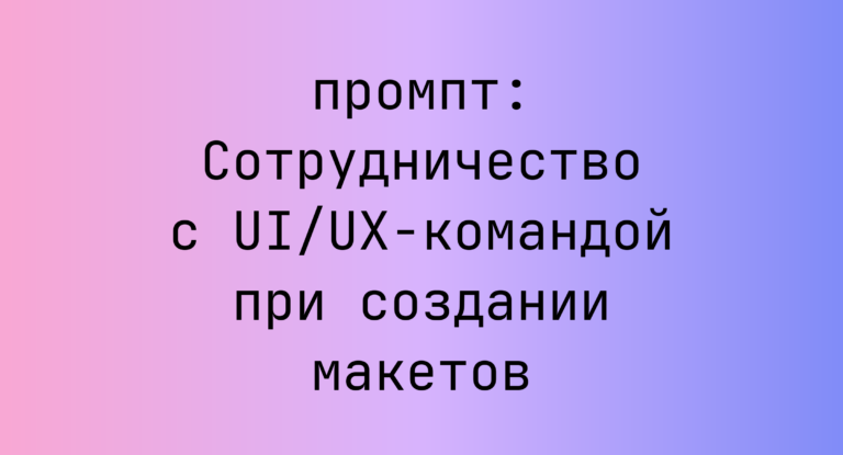 Сотрудничество с UI/UX-командой при создании макетов