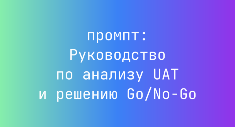 Руководство по анализу UAT и решению Go/No-Go