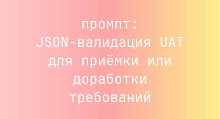 JSON-валидация UAT для приемки или доработки требований