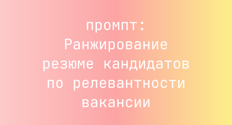Ранжирование резюме кандидатов по релевантности вакансии