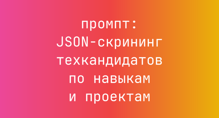 JSON-скрининг техкандидатов по навыкам и проектам