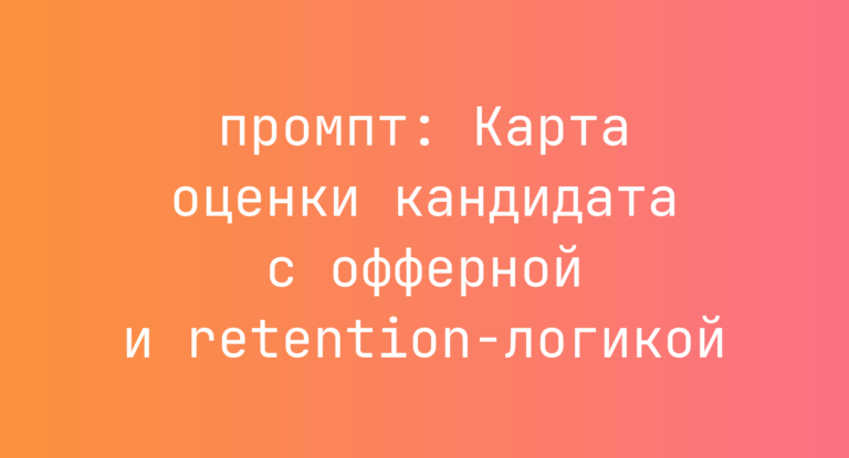 Карта оценки кандидата с офферной и retention-логикой