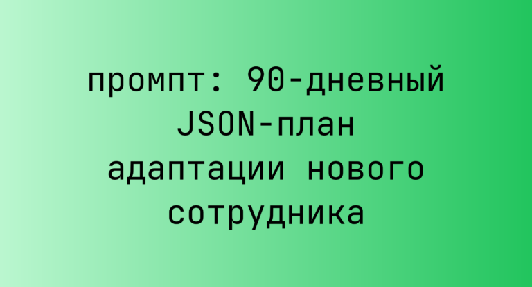 90-дневный JSON-план адаптации нового сотрудника