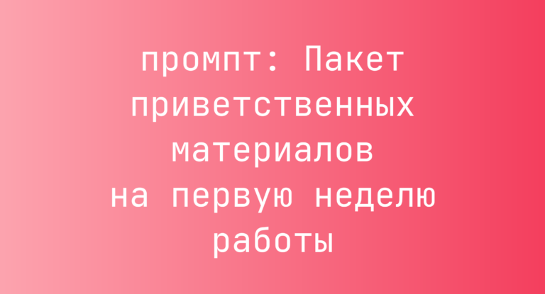 Пакет приветственных материалов на первую неделю работы