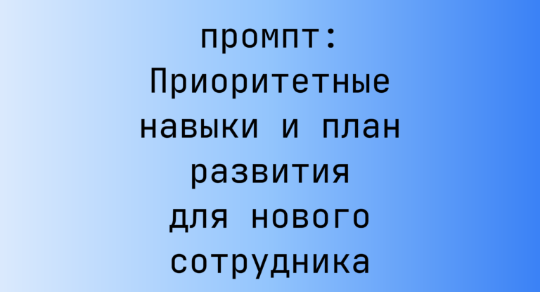 Приоритетные навыки и план развития для нового сотрудника