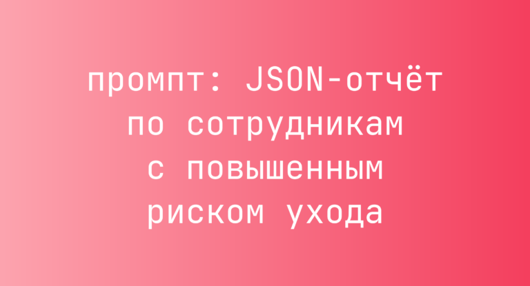 JSON-отчет по сотрудникам с повышенным риском ухода