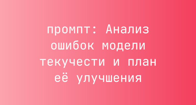 Анализ ошибок модели текучести и план ее улучшения