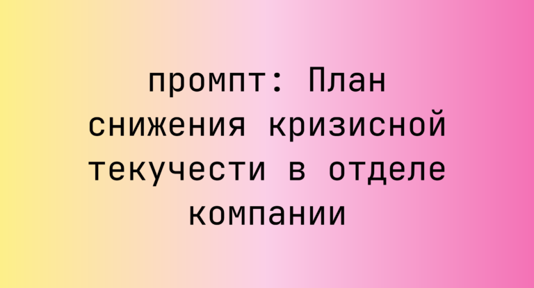 План снижения кризисной текучести в отделе компании