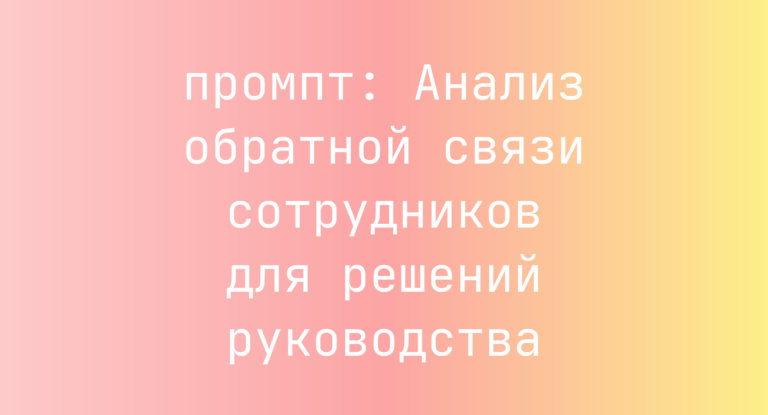 Анализ обратной связи сотрудников для решений руководства