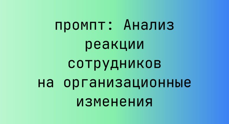 Анализ реакции сотрудников на организационные изменения