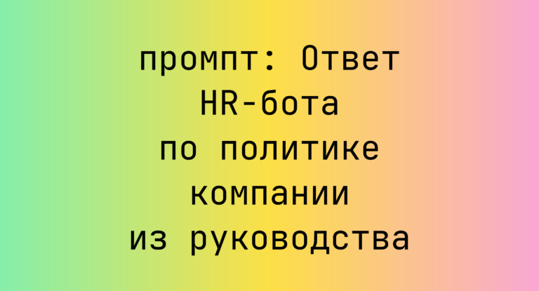Ответ HR-бота по политике компании из руководства