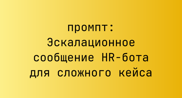 Эскалационное сообщение HR-бота для сложного кейса