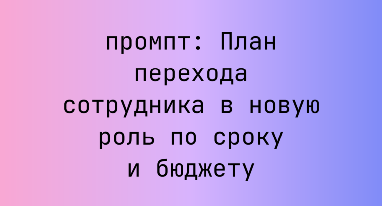 План перехода сотрудника в новую роль по сроку и бюджету
