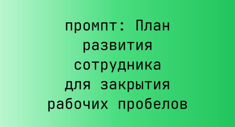План развития сотрудника для закрытия рабочих пробелов