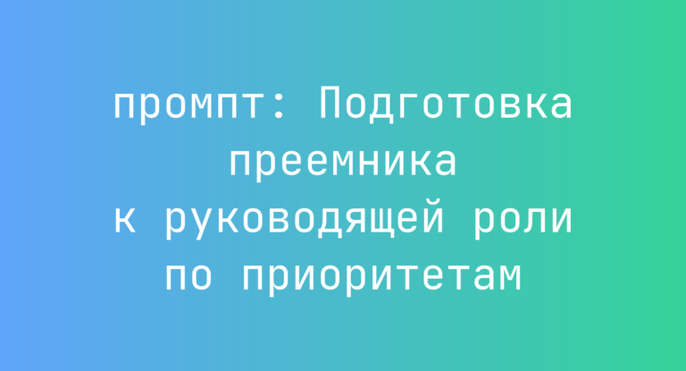 Подготовка преемника к руководящей роли по приоритетам