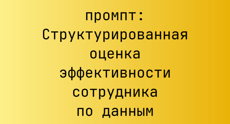 Структурированная оценка эффективности сотрудника по данным