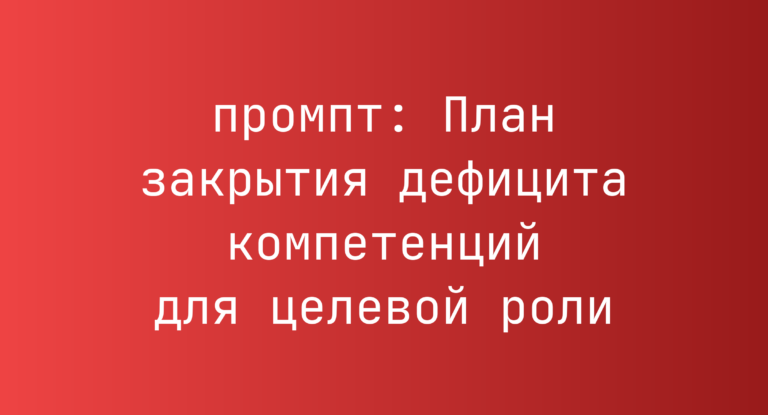 План закрытия дефицита компетенций для целевой роли