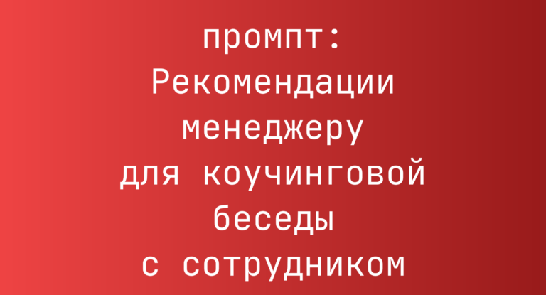 Рекомендации менеджеру для коучинговой беседы с сотрудником