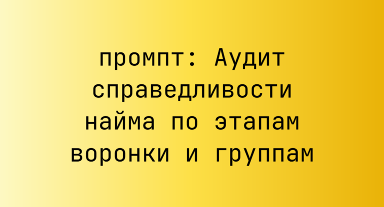 Аудит справедливости найма по этапам воронки и группам