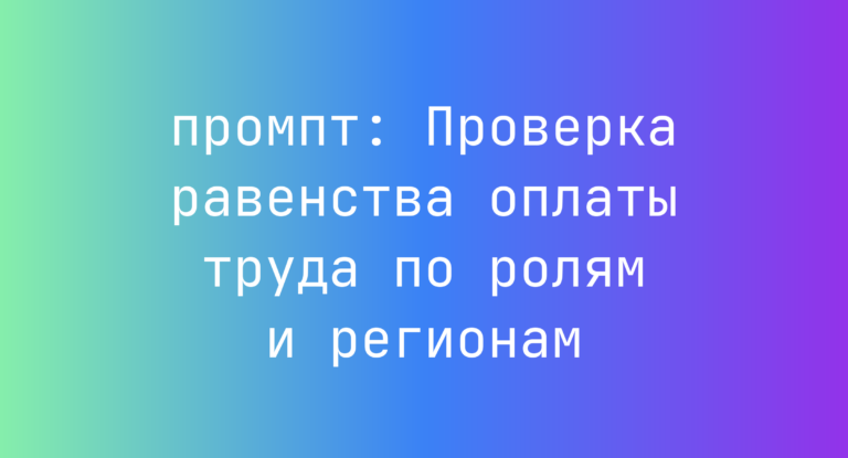 Проверка равенства оплаты труда по ролям и регионам