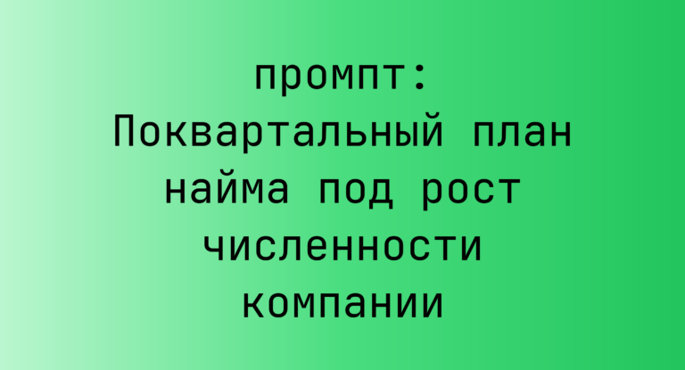 Поквартальный план найма под рост численности компании