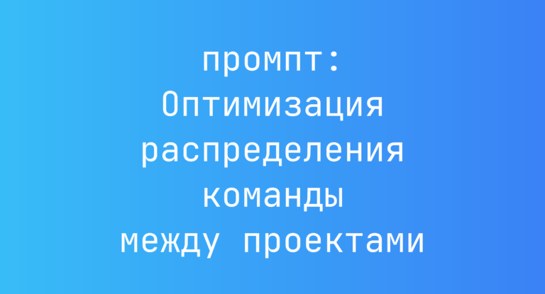 Оптимизация распределения команды между проектами