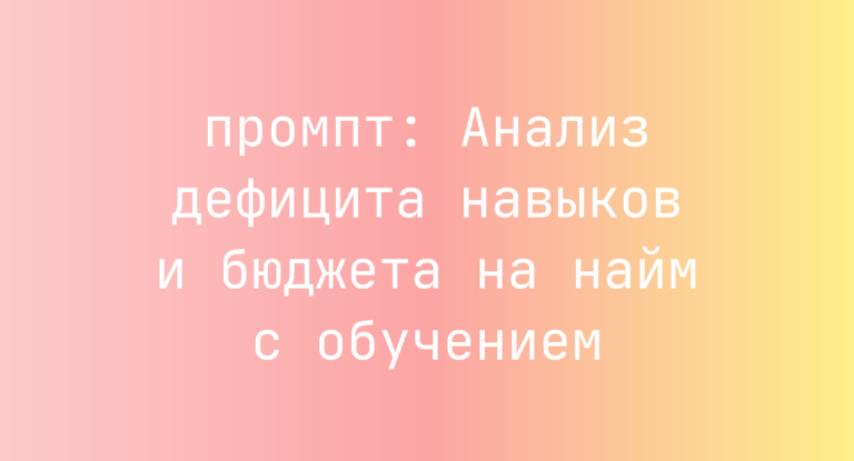 Анализ дефицита навыков и бюджета на найм с обучением