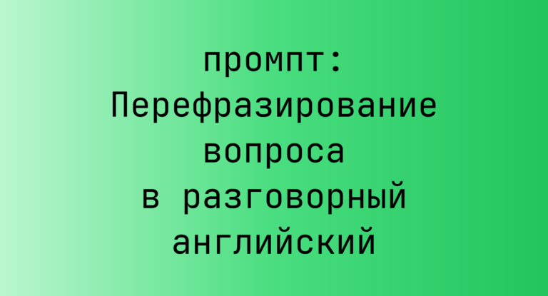 Перефразирование вопроса в разговорный английский