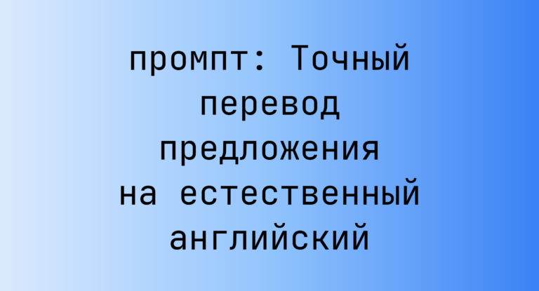 Точный перевод предложения на естественный английский