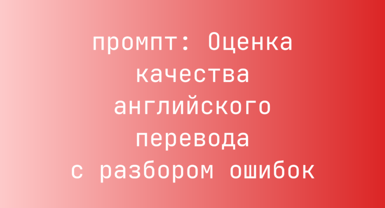 Оценка качества английского перевода с разбором ошибок