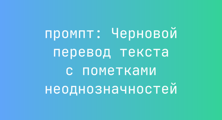 Черновой перевод текста с пометками неоднозначностей